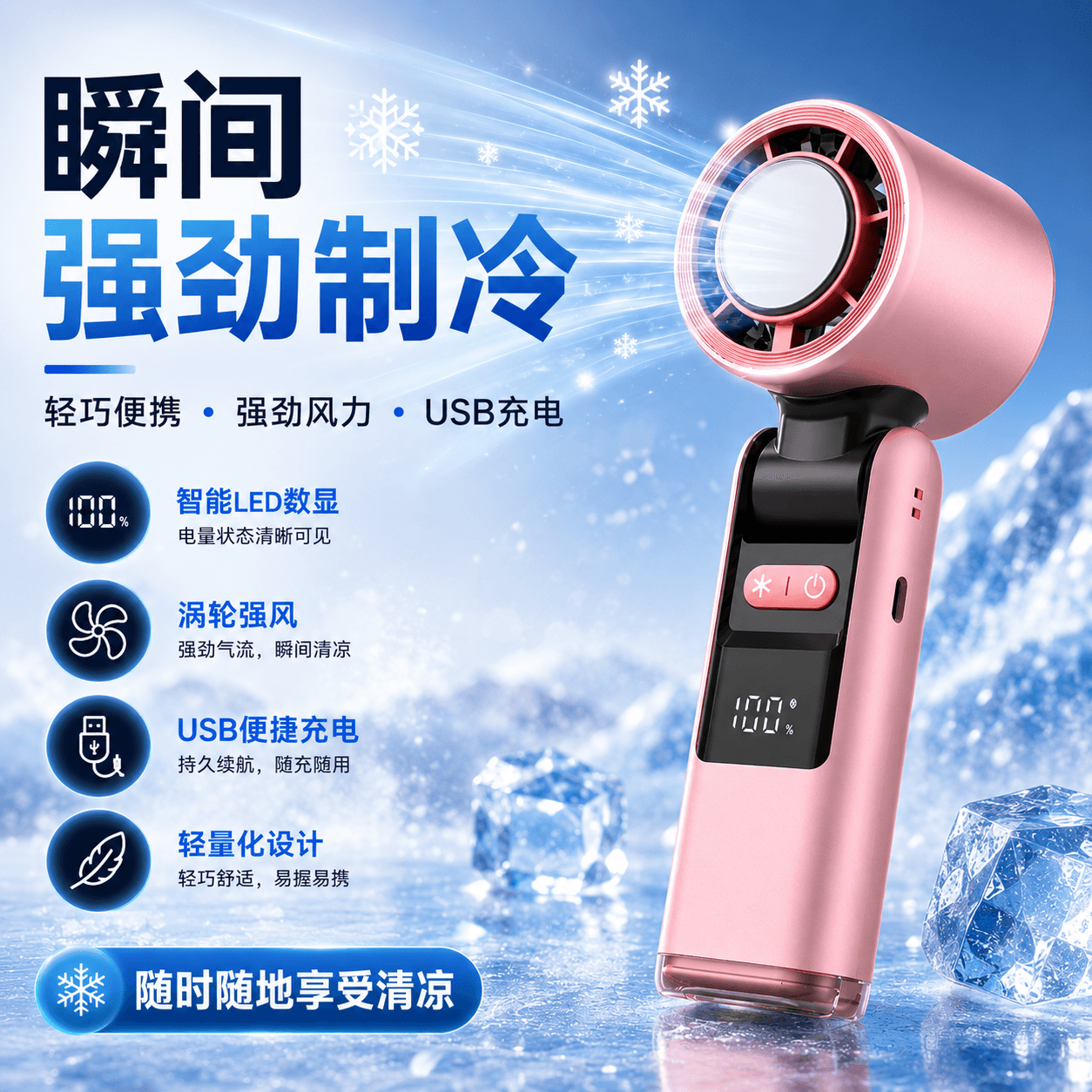 新款100档高速手持涡轮小风扇|USB便携风扇|冰敷制冷款
